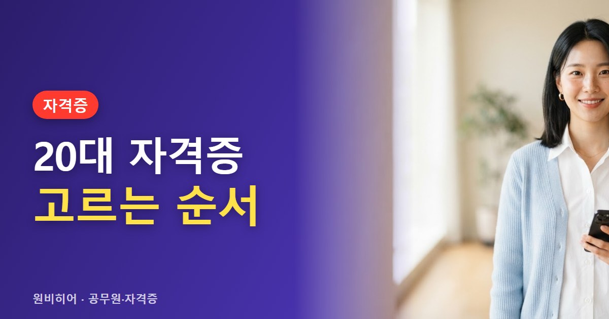 20대 취업·이직 전에 따 둘 자격증, 시험 고르는 순서