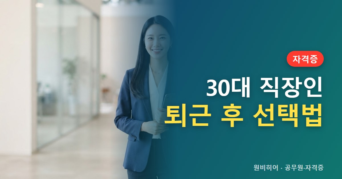 30대 직장인이 퇴근 후 준비할 자격증과 공시 선택 기준