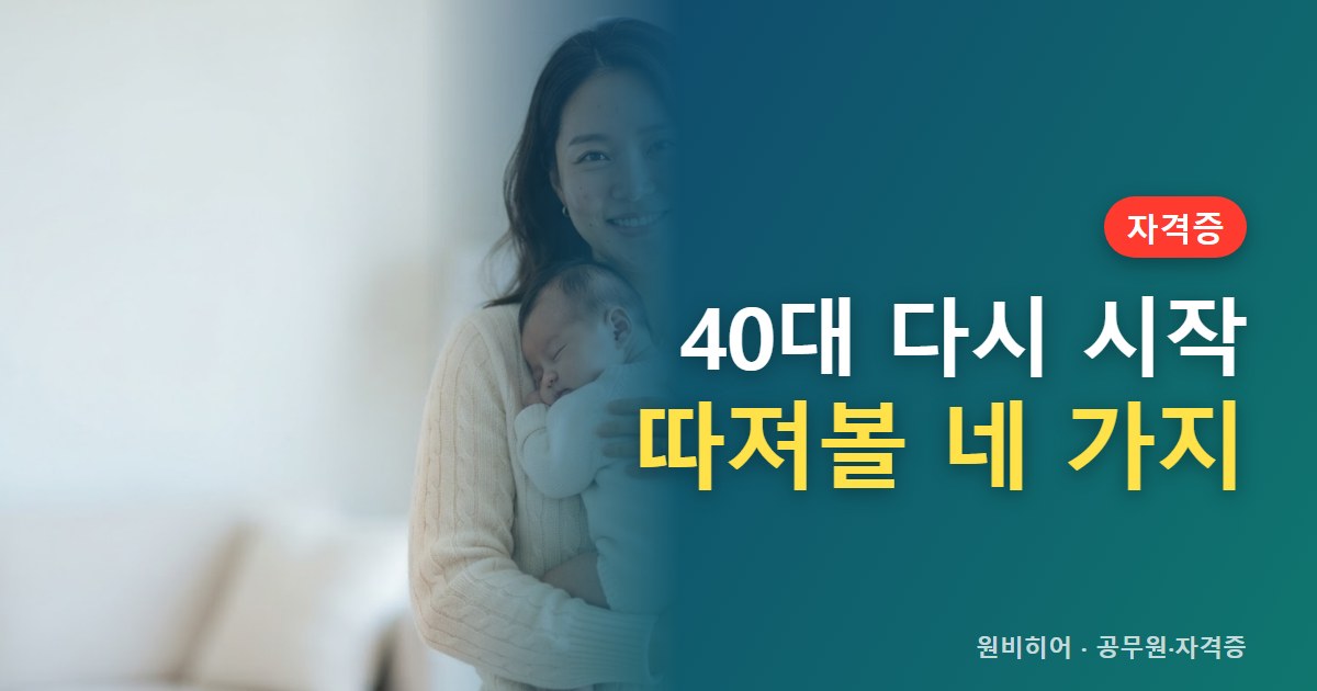 40대 경력단절 이후 자격증으로 다시 시작할 때 따져볼 것