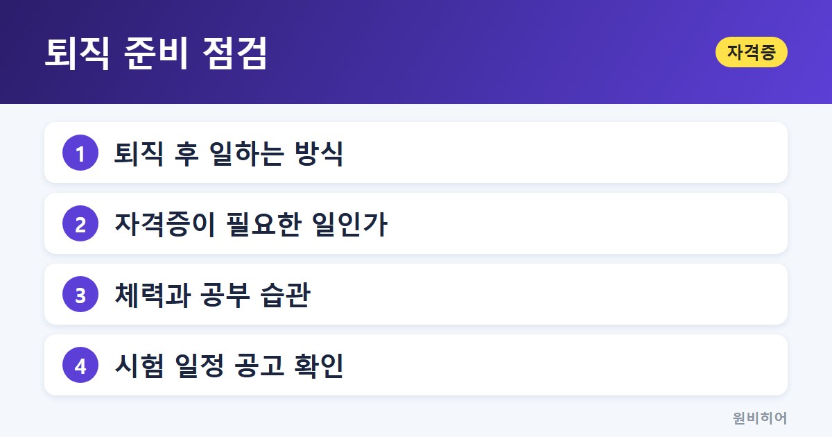 퇴직 준비 점검 — 나이보다 시험 성격이 먼저인 이유