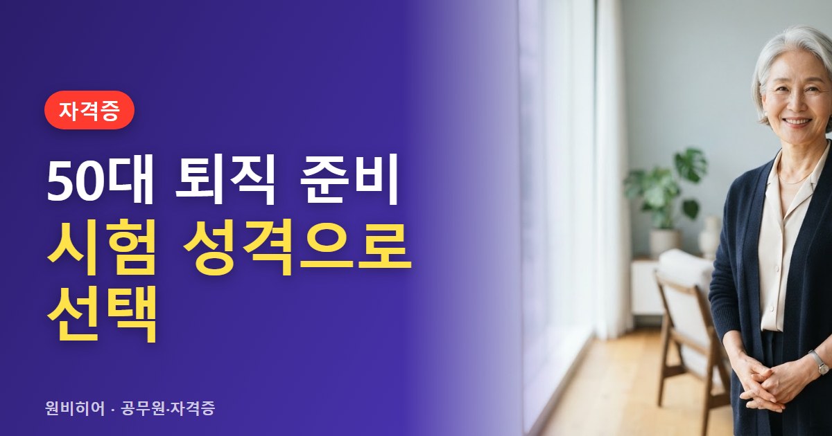 50대 퇴직 준비용 자격증, 나이보다 시험 성격으로 고르는 법