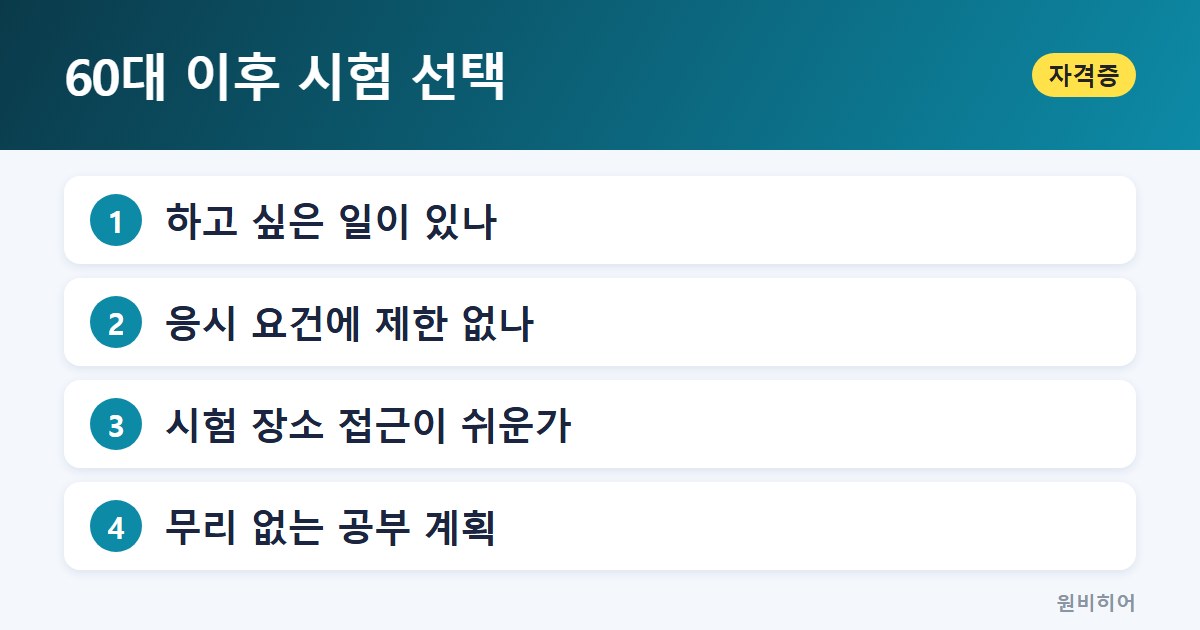 60대 이후 시험 선택 — 무엇을 위해 자격증을 따려는지