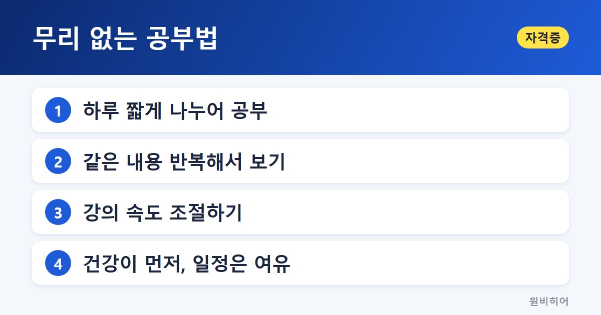 무리 없는 공부법 — 무리하지 않는 공부 방식