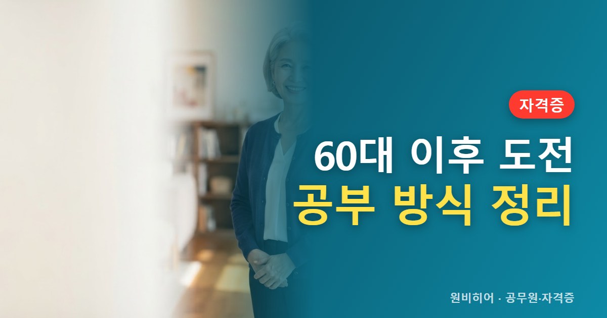 60대 이후에도 도전할 수 있는 자격증과 공부 방식