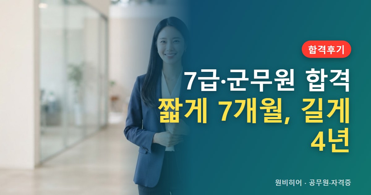 7급·군무원 합격수기에서 본 준비 기간과 상황 — 검찰직·세무직·행정직