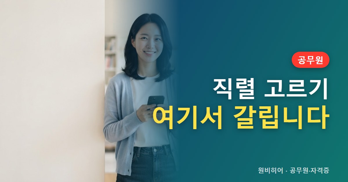 공무원 직렬 고르는 법 — 일반행정·세무·교정·경찰·소방·군무원 차이