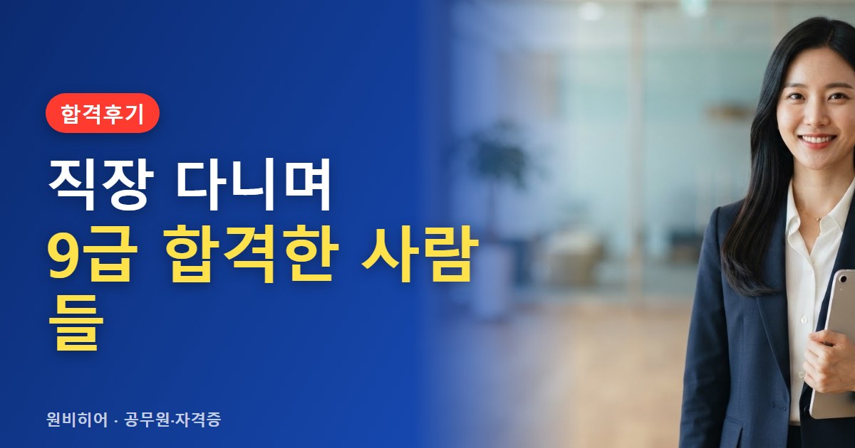 직장 다니며 9급 공무원 합격한 사람들의 사례와 공통점