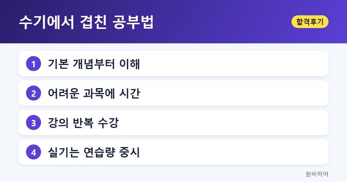 수기에서 겹친 공부법 — 공통점 2: 약한 과목에 시간을 몰고, 강의는 반복한다