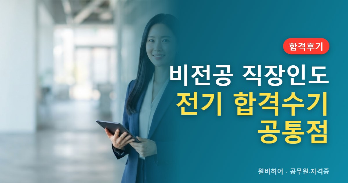 비전공자·직장인의 전기기사(산업기사·기능사 포함) 합격수기 공통점