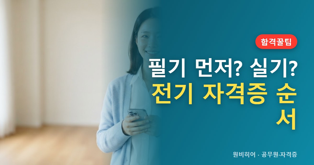전기 자격증 필기와 실기, 어떤 순서로 준비하나