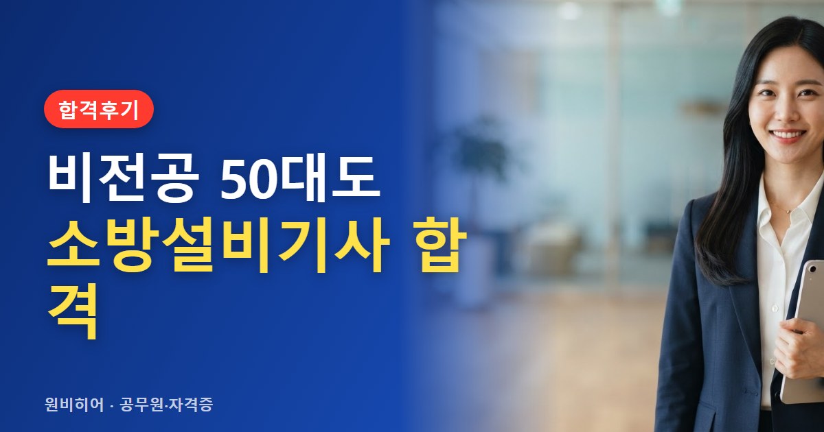 소방설비기사 합격수기 속 비전공자·직장인의 준비 방식