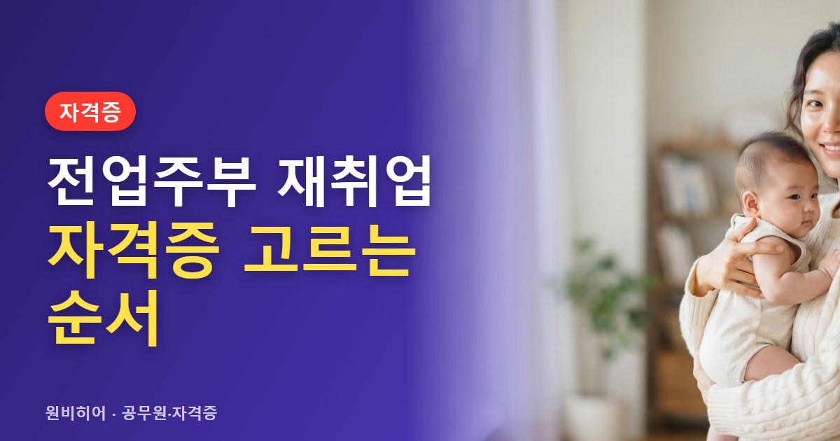 전업주부가 재취업·창업용 자격증을 고르는 순서