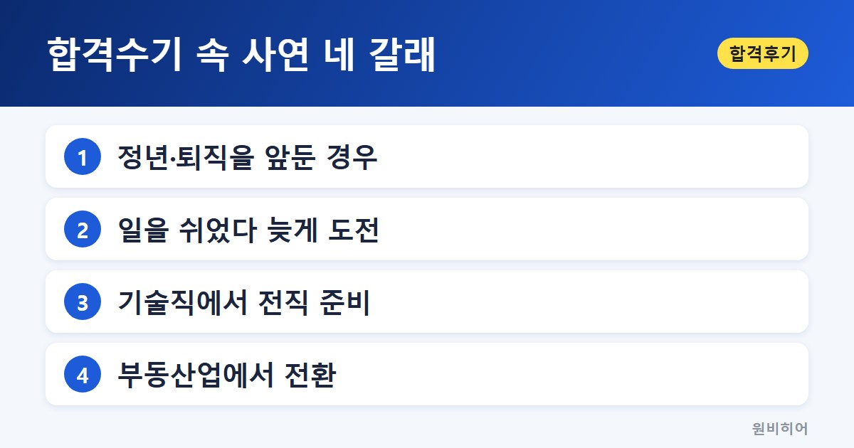 합격수기 속 사연 네 갈래 — 합격수기 속 사연은 크게 네 갈래입니다