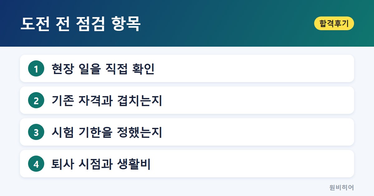 도전 전 점검 항목 — 선택 기준 2: 이미 가진 자격과 얼마나 겹치는가