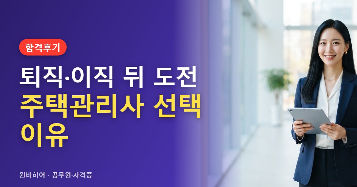 퇴직·이직 뒤 주택관리사에 도전한 사람들의 사정과 선택 기준