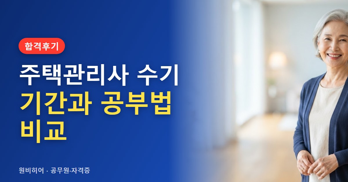 주택관리사 합격수기에서 본 준비 기간과 공부 방식