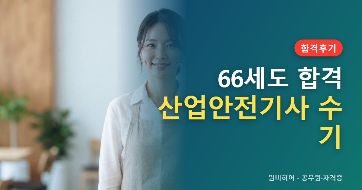 산업안전기사 합격수기 속 준비 기간과 상황