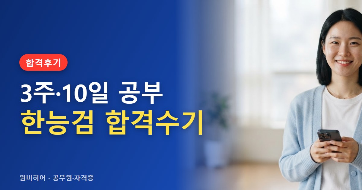 한국사능력검정시험 합격수기와 공시·취업 병행 활용