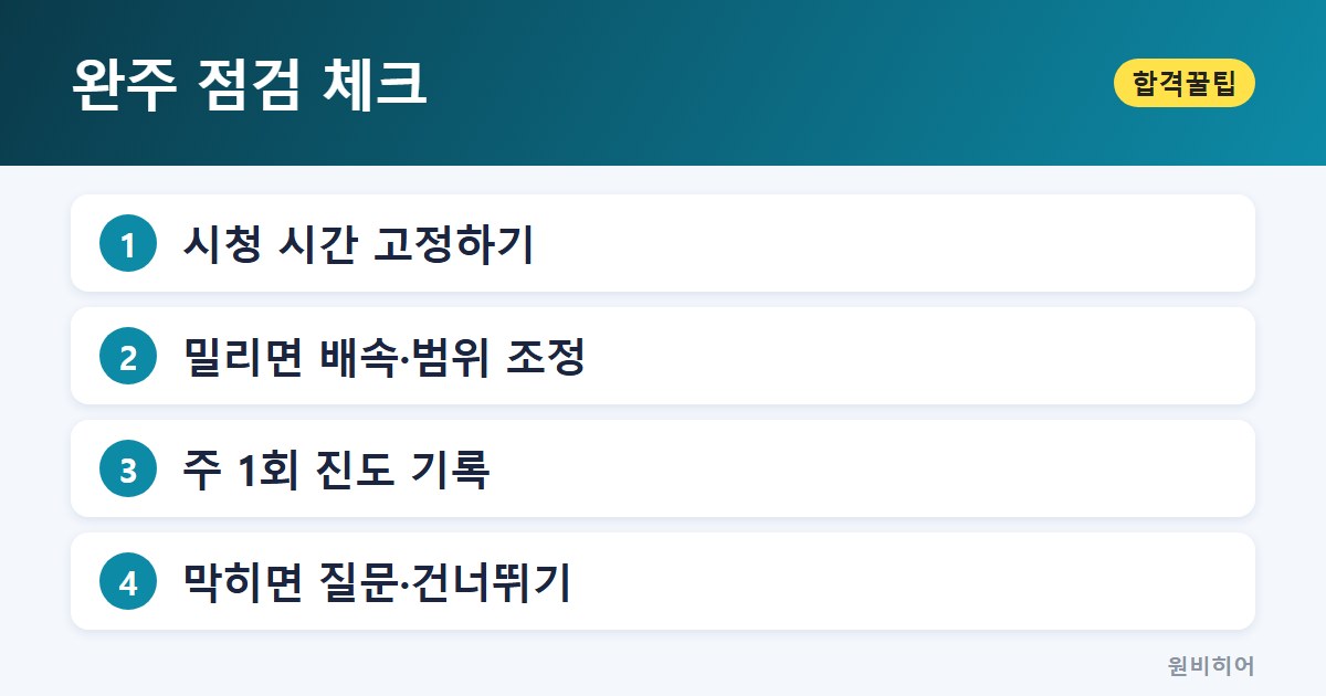 완주 점검 체크 — 후반 복습 구간, 새 강의 대신 문제로