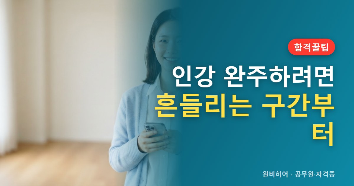 인강 끝까지 완주하는 방법, 중간에 흔들리는 구간별 관리법