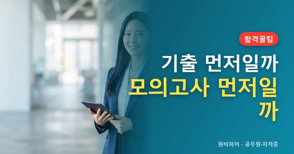 기출문제와 동형 모의고사는 어떤 순서로 돌리나, 시기별 활용법