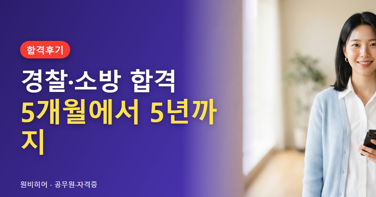 경찰·소방공무원 합격수기에서 보이는 준비 패턴 — 기간과 계기
