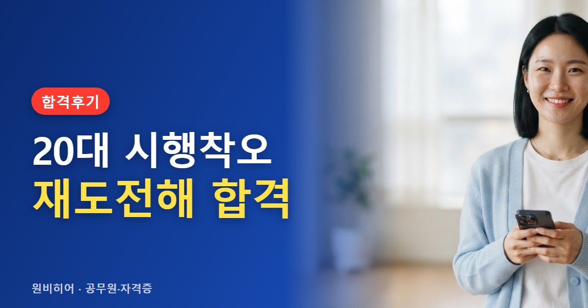 20대 대학생·사회초년생 공인중개사 합격수기, 시행착오와 재도전
