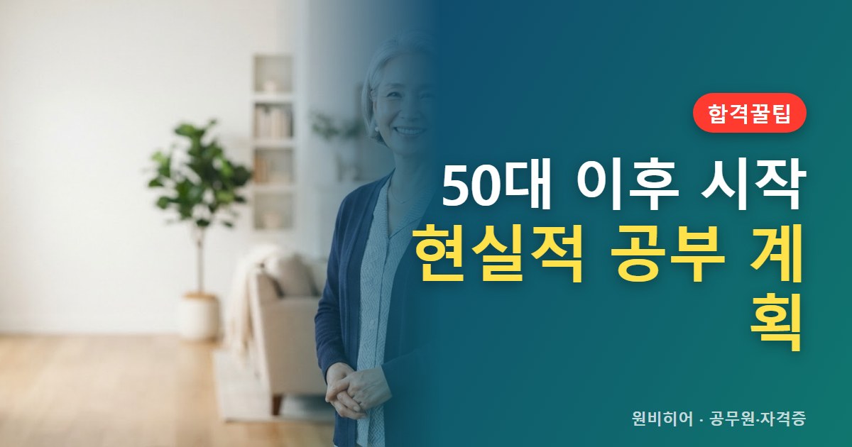 50대 이상 공인중개사 공부 계획, 합격수기에서 뽑은 현실적인 순서