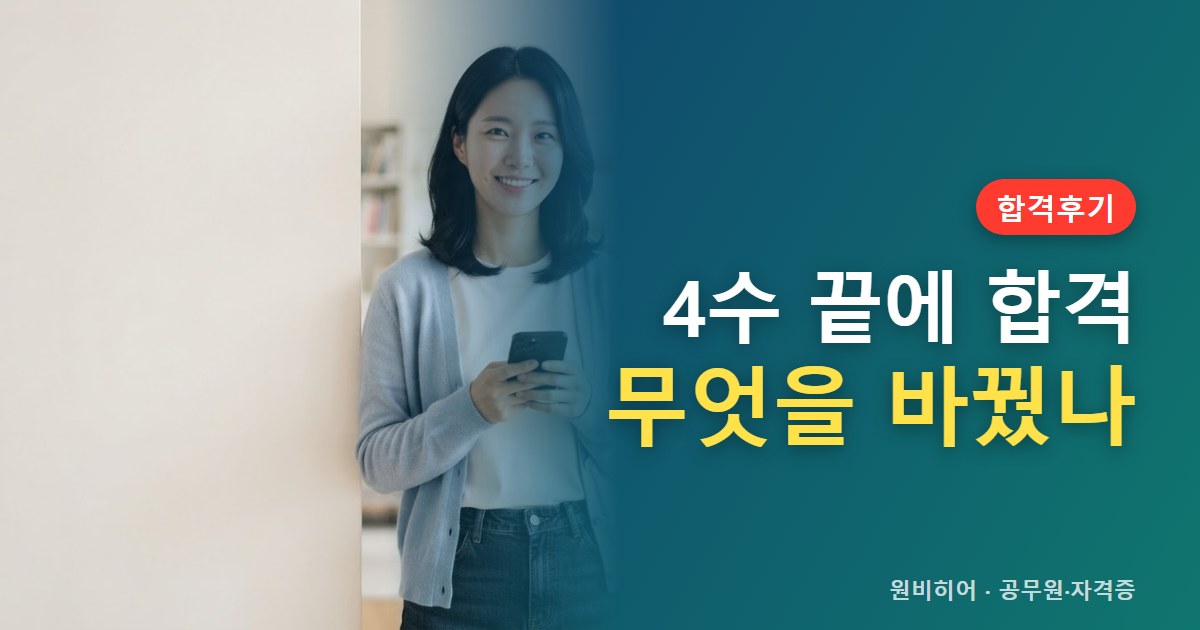 공인중개사 4수·장기 재수 끝에 합격한 사람들이 바꾼 것
