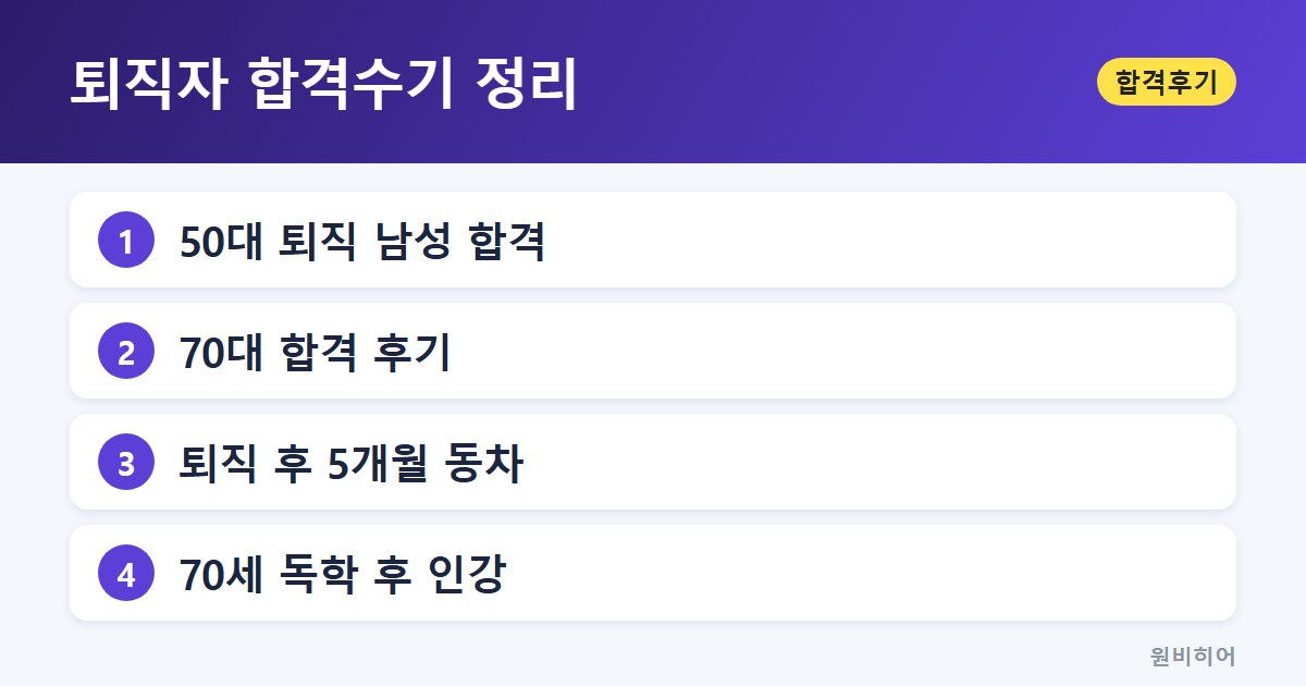 퇴직자 합격수기 정리 — 연령대별로 읽은 후기들