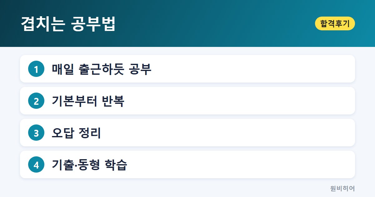 겹치는 공부법 — 공부법 둘, 기본부터 반복하고 오답을 남긴다
