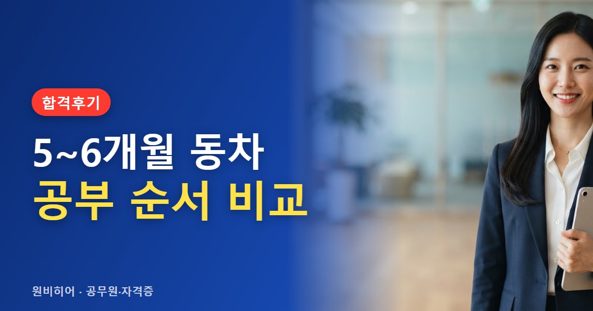 직장인·자영업자 공인중개사 단기 동차합격 사례, 공부 순서는 어땠나