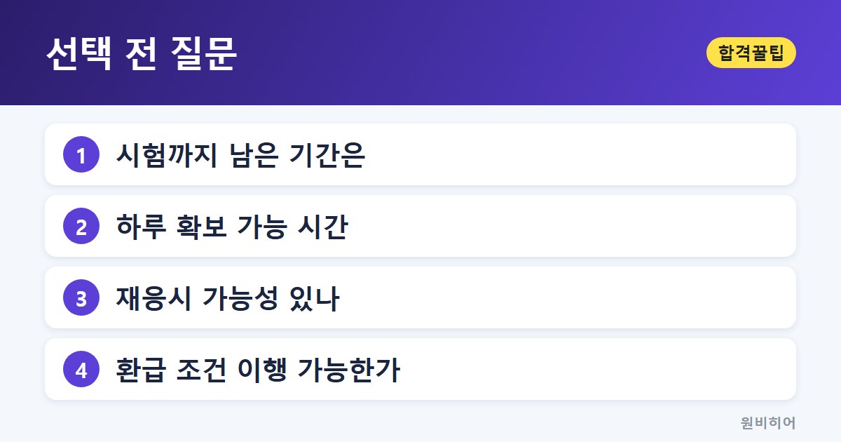 선택 전 질문 — 내 상황에 맞춰 고르는 질문