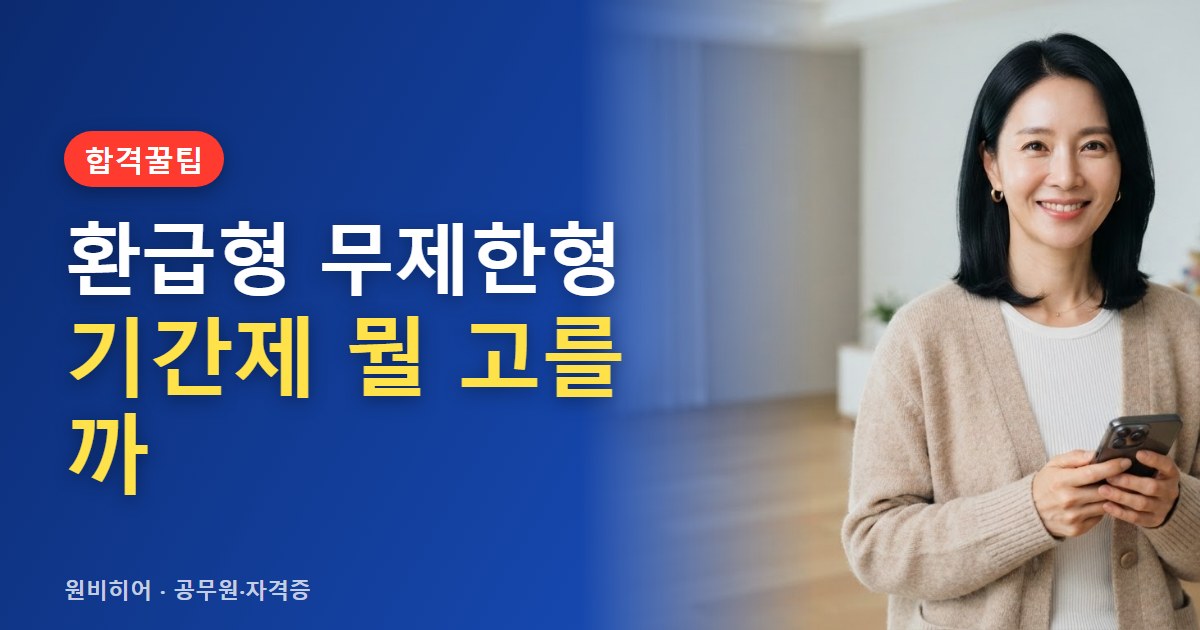 환급형·무제한형·기간제 인강 과정, 내 상황별 선택 기준