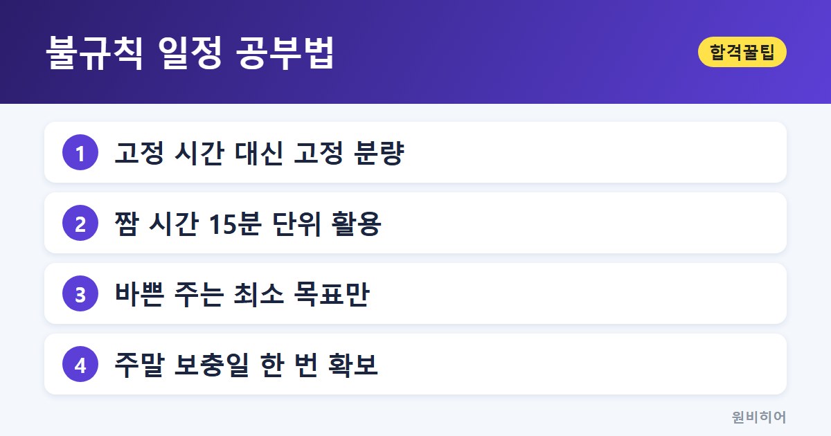 불규칙 일정 공부법 — 고정 시간 대신 고정 분량으로 계획한다