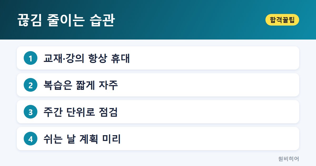 끊김 줄이는 습관 — 바쁜 시기와 한가한 시기를 나눠 계획한다
