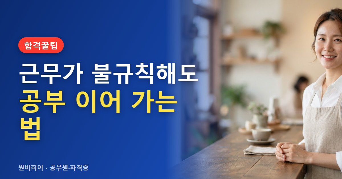 교대근무·자영업·프리랜서가 끊기지 않게 공부하는 방법