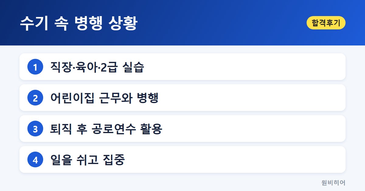 수기 속 병행 상황 — 주부와 육아맘 수험생의 사례