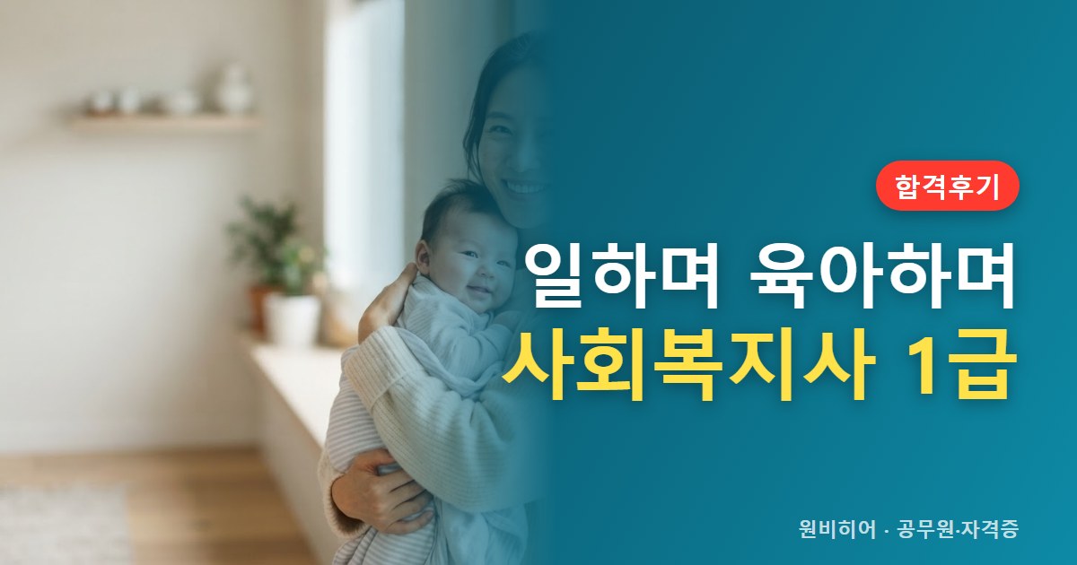 사회복지사 1급 합격수기에서 본 8과목 준비와 병행 방법
