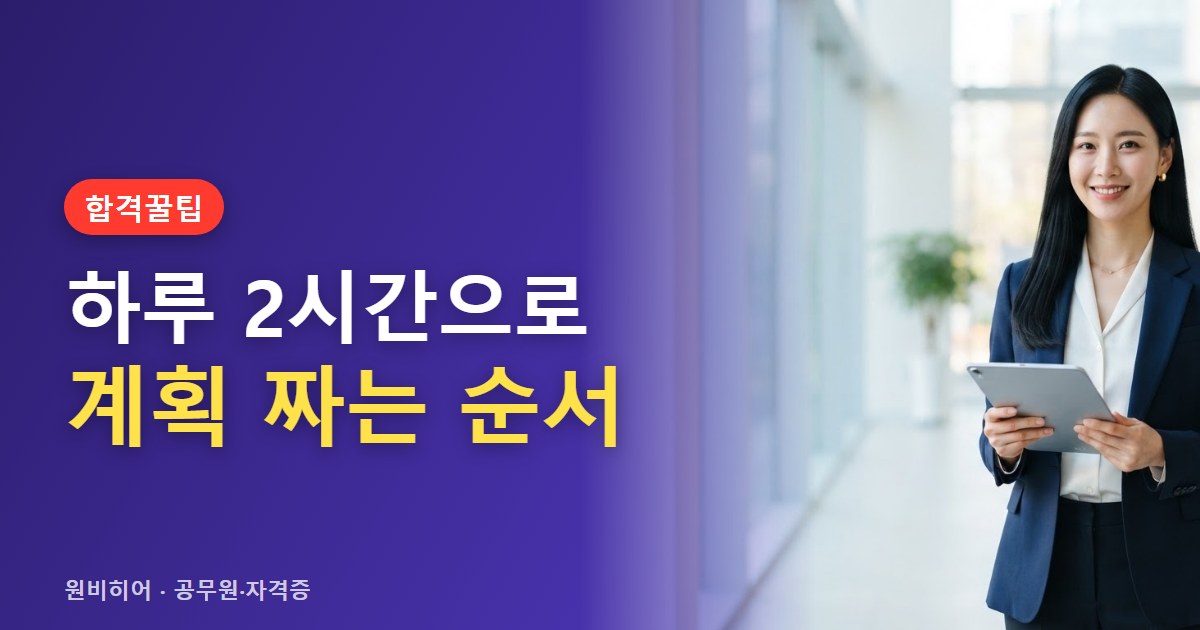하루 2시간으로 자격증·공시 준비하는 계획 짜는 법, 직장인·학부모용
